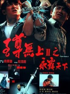 至尊无上2:永霸天下