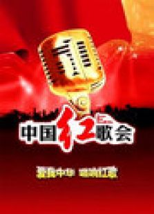 2011中国红歌会
