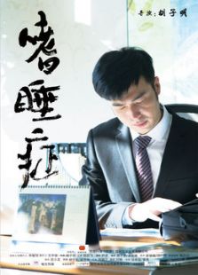 嗜睡症