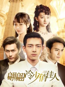 翩翩冷少俏佳人 第一季
