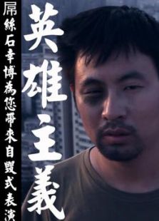 英雄主义