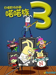 喏喏族 第三季