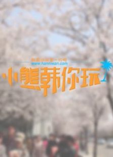 小熊韩你玩