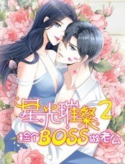 星光璀璨:捡个boss做老公 第二季