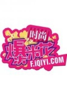 时尚爆米花