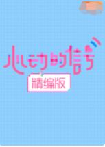 心动的信号