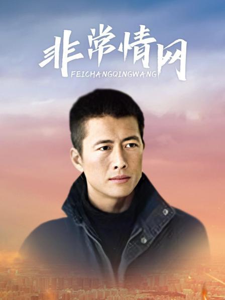 非常情网