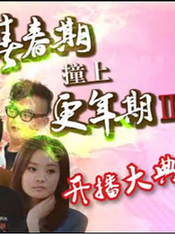 青春期撞上更年期2 开播大典