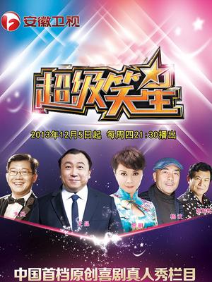 超级笑星 第一季