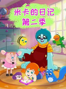 米卡的日记 第二季