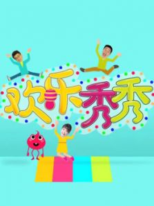 欢乐秀秀