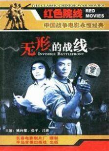 无形的战线1949