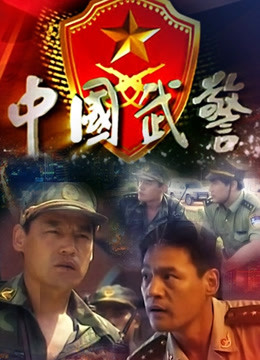 中国武警