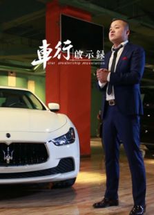 车行启示录 第二季