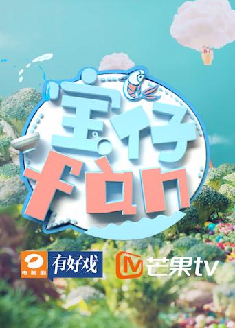 宝仔fàn2019