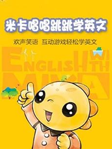 米卡唱唱跳跳学