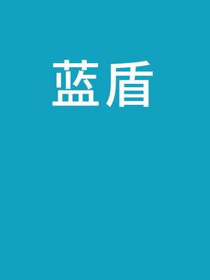 蓝盾