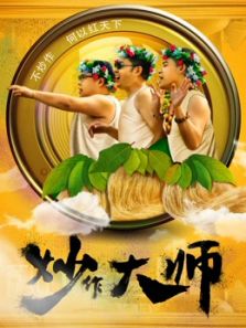 炒作大师