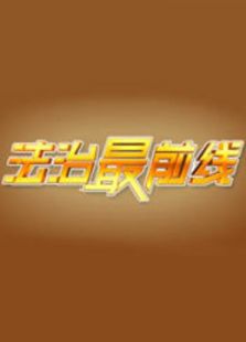 法治最前线