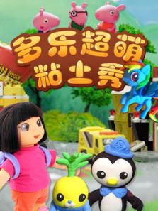 多乐超萌粘土秀