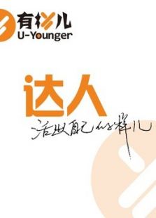 有样儿达人