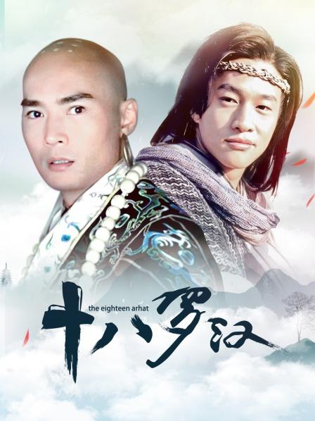 十八罗汉