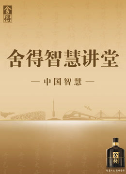 舍得智慧讲堂 第二季