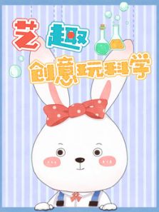 艺趣创意玩科学 第一季
