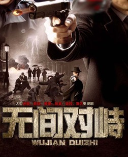 无间对峙