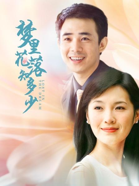 梦里花落知多少