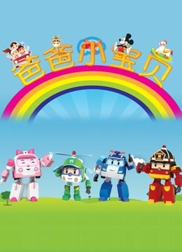 变形警车珀利系列