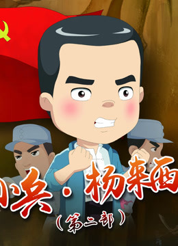 小兵杨来西 第二部