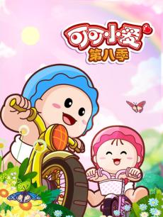 可可小爱 第八季
