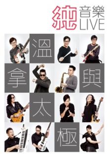 温拿与太极 纯音乐