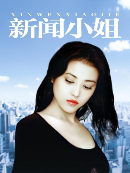 新闻小姐