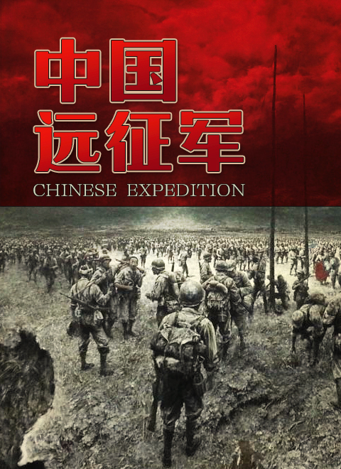 中国远征军