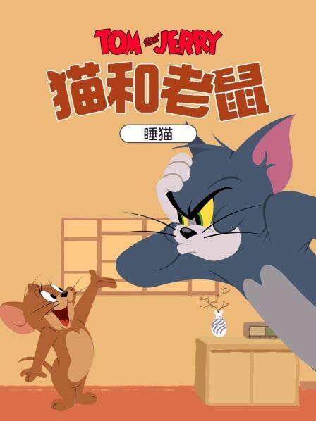 猫和老鼠睡猫