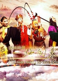 西游之一路向东 上