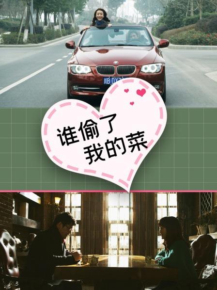 谁偷了我的菜