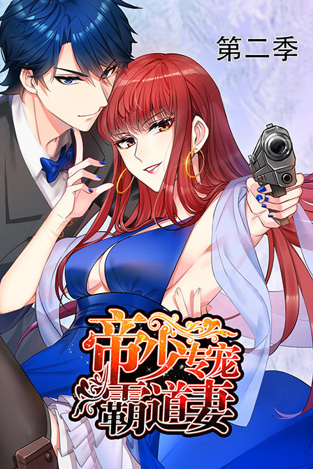 帝少专宠霸道妻 第二季