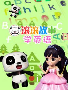 滚滚故事学