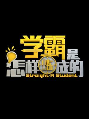 学霸是怎样炼成的