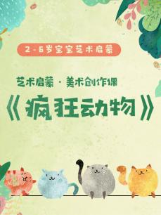 美术创作课·疯狂动物
