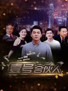 壹号合伙人