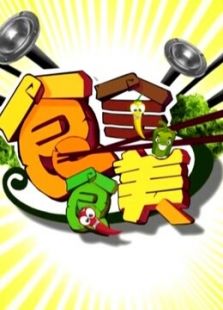 恋上重庆 食全食美