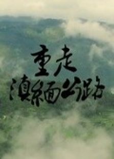 重走滇缅公路