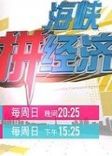 海峡拼经济