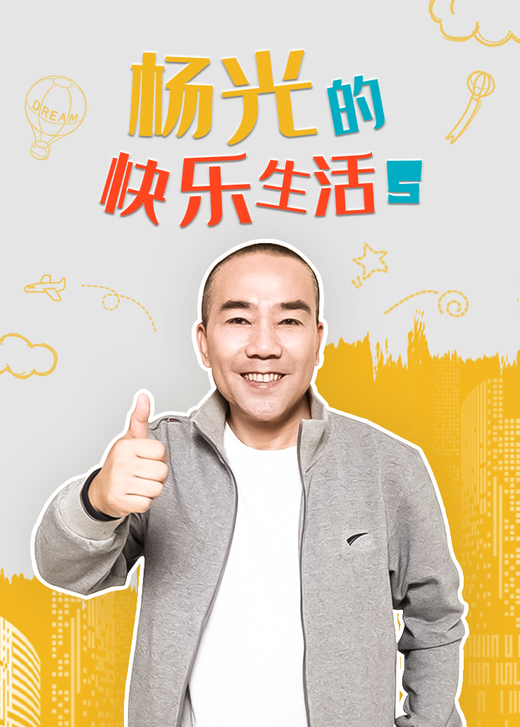 杨光的快乐生活 第五部