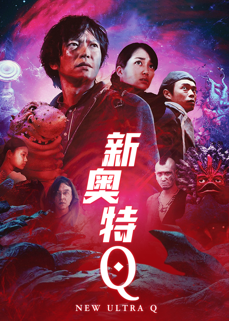 新奥特Q