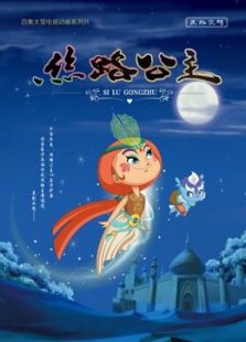 丝路公主 第一季